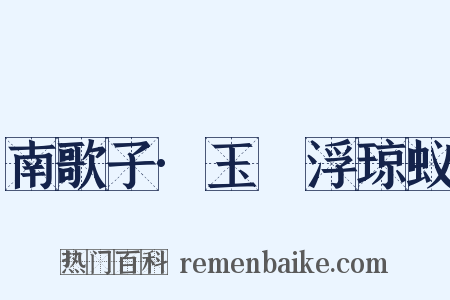 南歌子·玉醆浮琼蚁是什么意思的图片